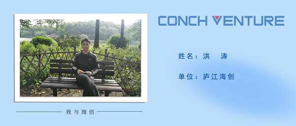 《我与海创》作者信息图-洪涛.jpg
